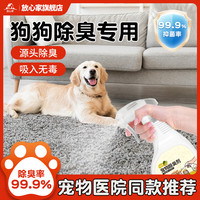 放心家 狗狗除臭剂抑菌去尿味宠物身体除味狗味室内家用猫咪去味除味喷雾 1瓶