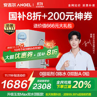 ANGEL 安吉尔 净水器家用直饮机 玉龙Max1000GSE  好价