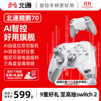北通 BEITONG 鲲鹏 70 AI 智控精英游戏手柄