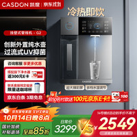 凯度 Casdon 家用管线机净水器管线机直饮机 管线机壁挂式 冷热一体 定量取水 壁挂式管线机 G2