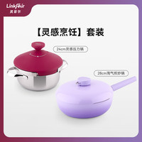 灵菲尔 灵感烹饪套装 压力锅24cm+炒锅 28cm