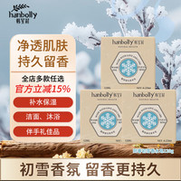 韩宝莉 hanbolly 香皂阳春初雪香水皂持久留香洗澡洗脸沐浴小香皂120g