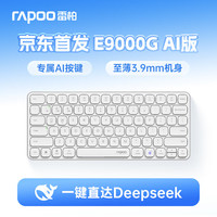 雷柏 E9000G 78健 2.4G蓝牙 双模无线薄膜键盘 白色 无光