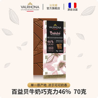 Valrhona 法芙娜 法国原装进口排块百益贝46%牛奶巧克力条70g
