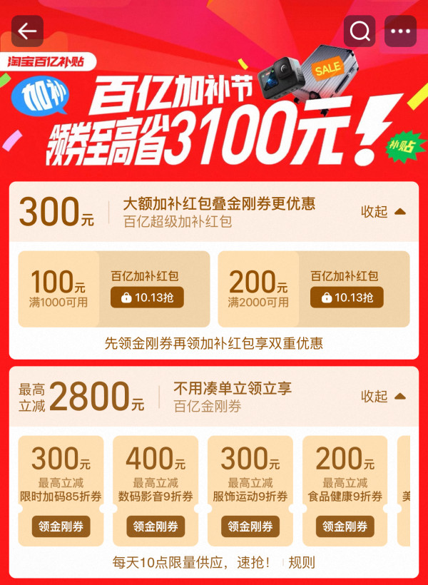 淘宝 百亿加补节 每日10点领券至高省3100元
