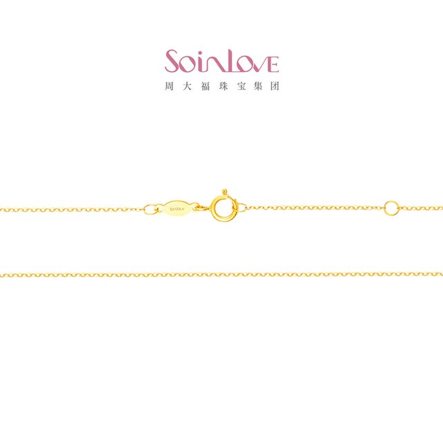 今日必买：CHOW TAI FOOK 周大福 18K金项链 SOINLOVE小确幸 O字形素链 VE185