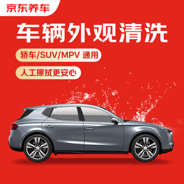今日必买：京东养车 快速洗车服务 轿车/SUV/MPV 单次