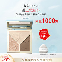 彩棠（TIMAGE）高光修容盘2.0三色一体提亮脸部轮廓01混发生日礼物送女友