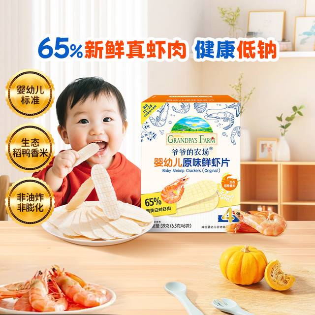 爷爷的农场 婴幼儿零食鲜虾片 39g