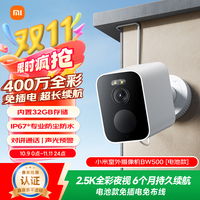 有券的上：小米 Xiaomi 室外摄像机BW500