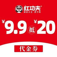 移动端：红功夫 20元代金券|不限张数