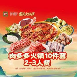 移动端：锅圈食汇 肉多多火锅10件套2-3人餐
