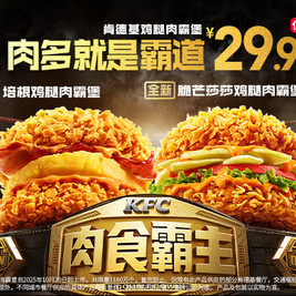 今日必买：KFC 肯德基 培根鸡腿肉霸堡/脆芒莎莎鸡腿肉霸堡 2个