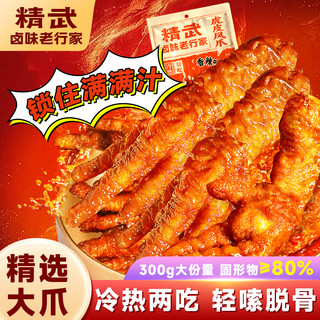 精武虎皮凤爪卤味鸡爪肉类解馋小零食办公室即食休闲小吃追剧夜宵