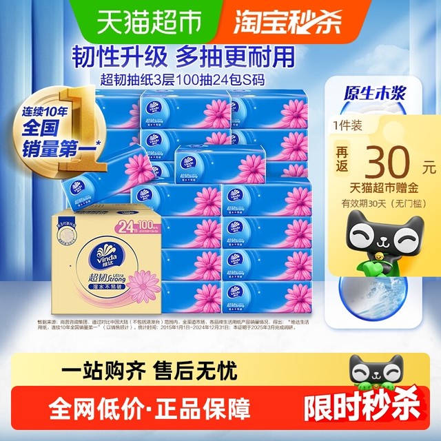 88VIP、今日必买：Vinda 维达 超韧抽纸3层100抽24包S码