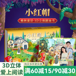 《格林童话3D立体书: 小红帽》