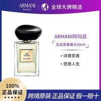 EMPORIO ARMANI 阿玛尼 高定贵族清新香氛玉龙茶香50ml中性香持久留香