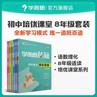 学而思初中培优课堂  初二数学语文物理  八年级全一册