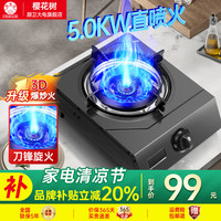 櫻花樹燃气灶单灶家用猛火灶台式灶天然气液化气煤气炉单眼灶台式炉出租房用灶具炉灶熄火保护 【瓶装液化气】5.0kw刀锋火+2级能效+熄火保护