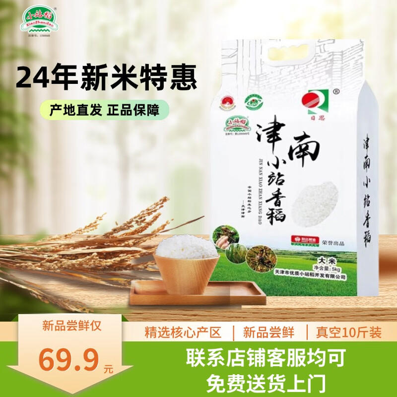  xiaozhandao/小站稻 新米 小站香稻米  袋装 10斤