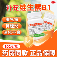 利丰 维生素B1片100片/盒 维生素B1缺乏症 脚气病 神经炎 消化不良
