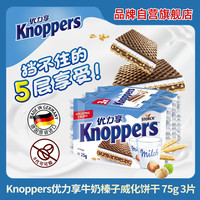 knoppers优力享牛奶榛子巧克力威化饼干夹心休闲零食 3包装