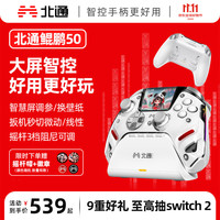北通 BEITONG 鲲鹏50第2代智能无线游戏手柄 云翼白底座套装
