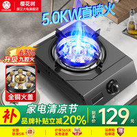 櫻花樹燃气灶单灶家用猛火灶台式灶天然气液化气煤气炉单眼灶台式炉出租房用灶具炉灶熄火保护 【瓶装液化气】5.0kw九腔火+2级能效+熄火保护
