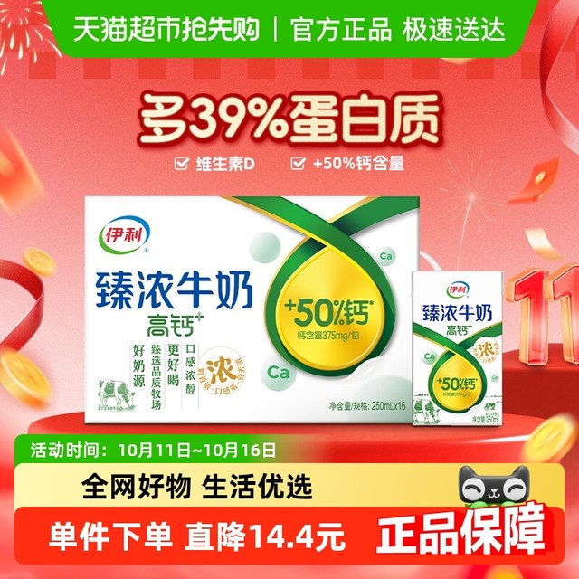 今日必买：伊利 臻浓高钙牛奶 250ml*16