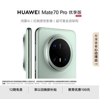 华为 HUAWEI Mate 70 Pro 优享版 手机 12GB+256GB 云杉绿