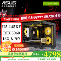 华硕 ASUS 电竞游戏台式电脑主机（i5 14600K，RTX5060，16G，1T）
