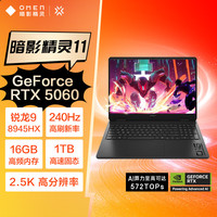 惠普 暗影精灵11 九代骁龙版 16英寸 游戏本 黑色（R9-8945HX、RTX 5060、16GB、1TB、2560*1600、240Hz）