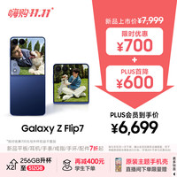 三星 SAMSUNG Galaxy Z Flip7 5G折叠手机 12GB+256GB 暗影蓝