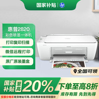惠普 DJ 2820 彩色家用多功能一体打印机 无线连接 作业打印