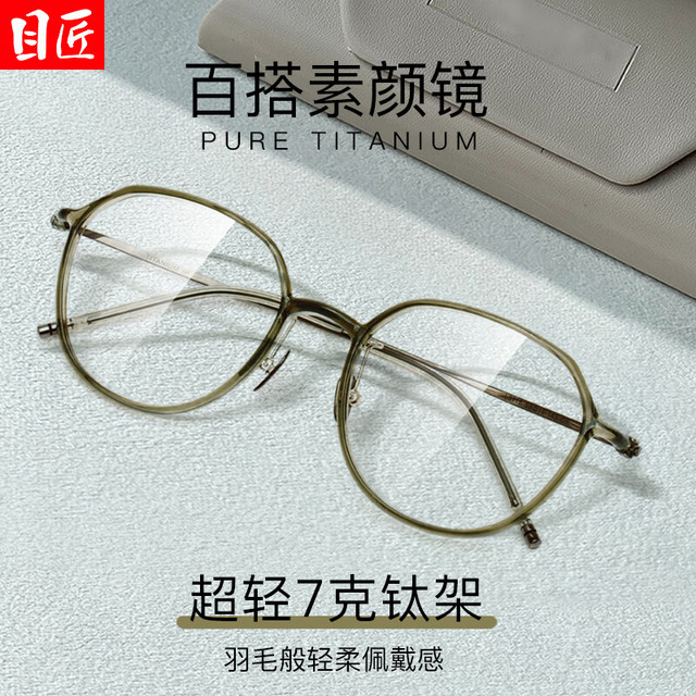 今日必买：目匠 超轻7克羽钛近视镜+1.74致薄非球面镜片