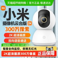 小米 Xiaomi 智能摄像机头云台版2K监控家用手机远程语音无线夜视室内360