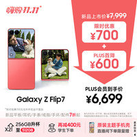 三星 SAMSUNG Galaxy Z Flip7 5G折叠手机 12GB+256GB 珊瑚红