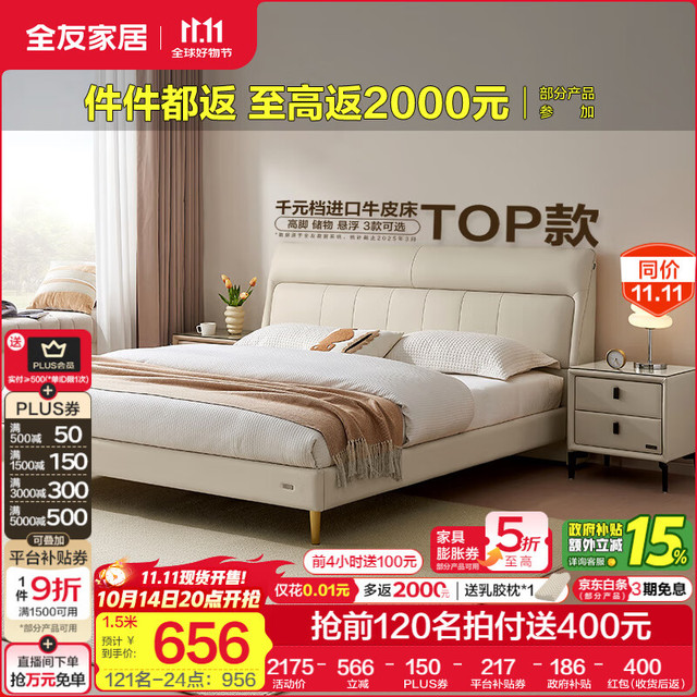 20点开始、移动端、大件超省、京东百亿补贴：全友 116080 简约真皮床1.5米 奶油米白 高脚款