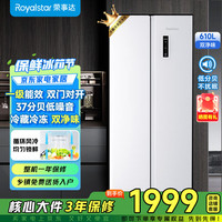 荣事达 RF610WP 对开门风冷无霜冰箱 610L 极地白
