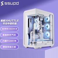 SSUPD 星舰Xhuttle 左置 右侧透海景房机箱 白色 自带三个RGB反叶风扇