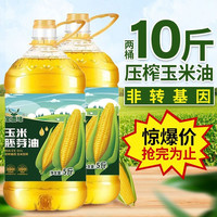 玉米油非转基因食用油iso一级压榨纯烘培植物油家用胚芽小榨物理 纯玉米油10斤【发两桶5斤的】