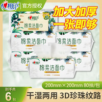 心相印棉柔巾洗脸巾80抽干湿两用一次性洁面巾擦脸巾加厚加宽家用棉柔巾 6包480抽