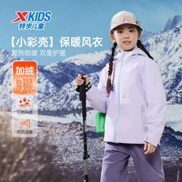 XTEP特步儿童【小彩壳】风衣秋冬男女童三防保暖锁温户外防风防水运动外套 罗兰紫 130