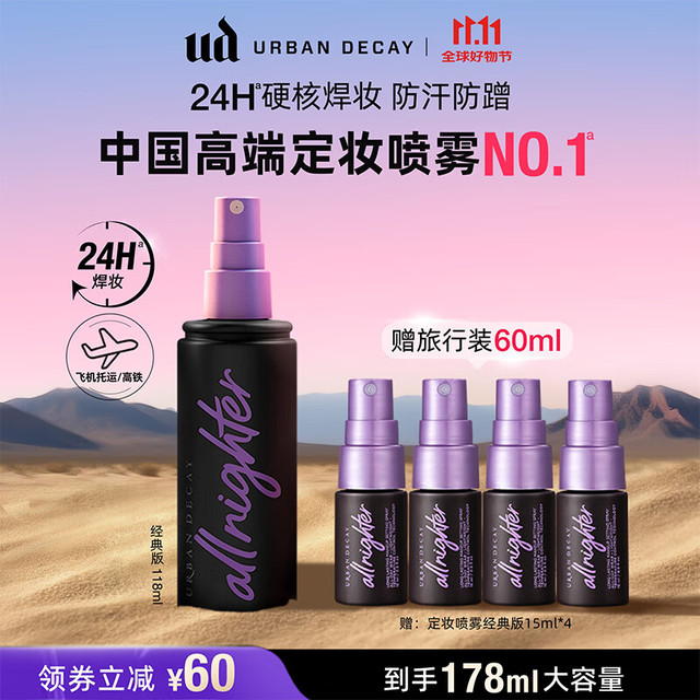 Urban Decay 衰败城市 长效定妆喷雾 118ml