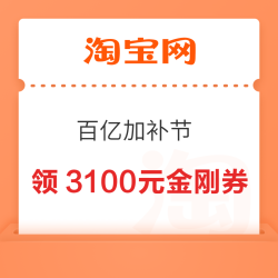 淘宝 百亿加补节 每日10点领券至高省3100元