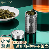 虎晏 HUYO 茶漏316不锈钢小茶滤煮茶配件茶仓茶叶分离过滤网保温杯泡茶 316小柱茶漏+挂链