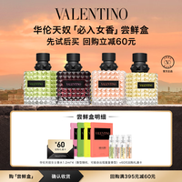 VALENTINO华伦天奴【女士香水家族】尝鲜盒 香水1.2ml*4 返60元券|人气女香尝鲜盒3.6ml