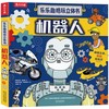 机器人 3-6岁儿童人文科普书 7大主题 近30处互动机关  人工智能  科技