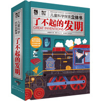 《儿童科学探索立体书·了不起的发明》（精装）