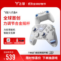 飞智 八爪鱼4 三模游戏手柄